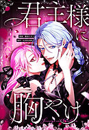 君主様に胸やけ 101話「一緒に、いて？」【タテヨミ】