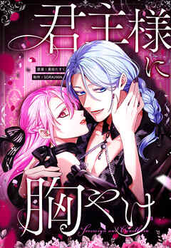 君主様に胸やけ 102話「秘密の写真に映るのは…？」【タテヨミ】