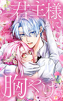 君主様に胸やけ 118話「夫婦水入らず」【タテヨミ】