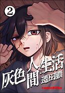 灰色人間生活【かきおろし漫画付】　（2）