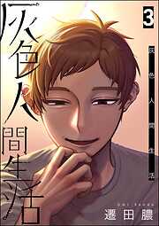 けだものたちの時間～狂依存症候群～ （1） - big brother - 電子書籍