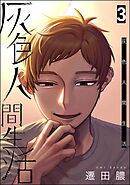 灰色人間生活【かきおろし漫画付】　（3）