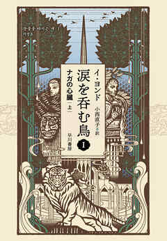 涙を呑む鳥１　ナガの心臓 上