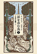 涙を呑む鳥１　ナガの心臓 上