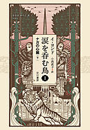 涙を呑む鳥１　ナガの心臓 下