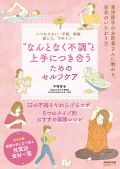 いつもだるい、不眠、頭痛、肩こり、プチうつ…　　“なんとなく不調”と上手につき合うためのセルフケア