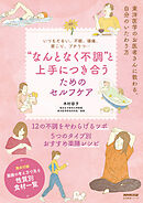 いつもだるい、不眠、頭痛、肩こり、プチうつ…　　“なんとなく不調”と上手につき合うためのセルフケア