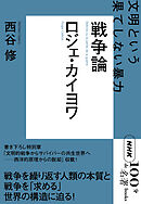 ＮＨＫ「１００分ｄｅ名著」ブックス　ロジェ・カイヨワ　戦争論　文明という果てしない暴力