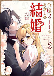 令嬢フィーナのおかしな結婚