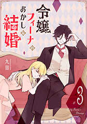 令嬢フィーナのおかしな結婚