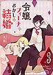令嬢フィーナのおかしな結婚（３）