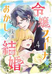 令嬢フィーナのおかしな結婚