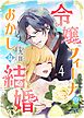令嬢フィーナのおかしな結婚（４）