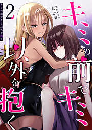 キミの前でキミ以外を抱く