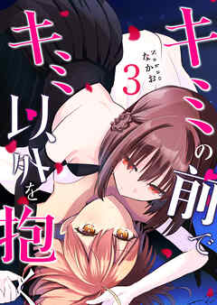 キミの前でキミ以外を抱く（３）