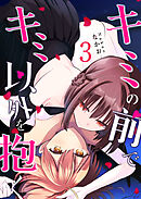 キミの前でキミ以外を抱く（３）