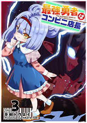 最強勇者はコンビニ店長