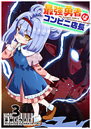 最強勇者はコンビニ店長（３）