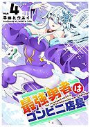 最強勇者はコンビニ店長（４）