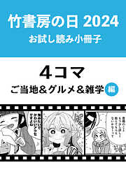 竹書房の日2024記念小冊子　４コマ　ご当地＆グルメ＆雑学編