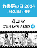 竹書房の日2024記念小冊子　４コマ　ご当地＆グルメ＆雑学編