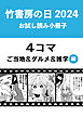 竹書房の日2024記念小冊子　４コマ　ご当地＆グルメ＆雑学編