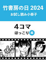 竹書房の日2024記念小冊子　４コマ　ほっこり編