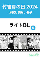 竹書房の日2024記念小冊子　ライトBL編