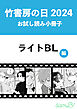 竹書房の日2024記念小冊子　ライトBL編