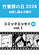 竹書房の日2024記念小冊子　コミックエッセイ編　vol.1