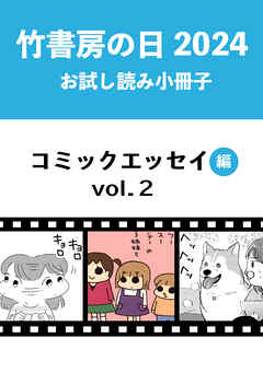 竹書房の日2024記念小冊子　コミックエッセイ編