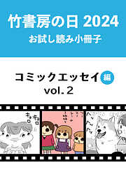 竹書房の日2024記念小冊子　コミックエッセイ編