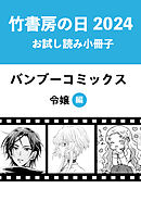 竹書房の日2024記念小冊子　令嬢編