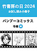 竹書房の日2024記念小冊子　令嬢編