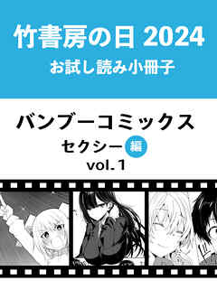 竹書房の日2024記念小冊子　バンブーコミックス　セクシー編