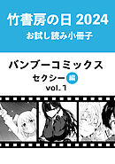 竹書房の日2024記念小冊子　バンブーコミックス　セクシー編