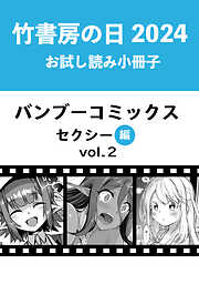 竹書房の日2024記念小冊子　バンブーコミックス　セクシー編