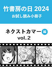 竹書房の日2024記念小冊子　バンブーコミックス　ネクストカマー編