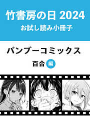 竹書房の日2024記念小冊子　バンブーコミックス　百合編