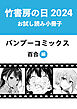 竹書房の日2024記念小冊子　バンブーコミックス　百合編