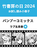 竹書房の日2024記念小冊子　バンブーコミックス　ラブ＆青春編