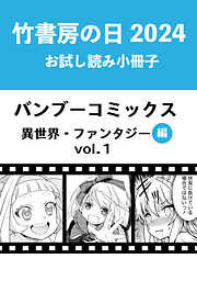 竹書房の日2024記念小冊子　バンブーコミックス　異世界・ファンタジー編