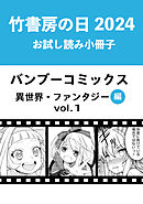 竹書房の日2024記念小冊子　バンブーコミックス　異世界・ファンタジー編