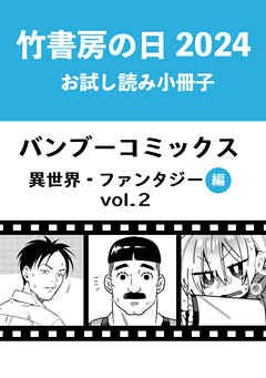 竹書房の日2024記念小冊子　バンブーコミックス　異世界・ファンタジー編