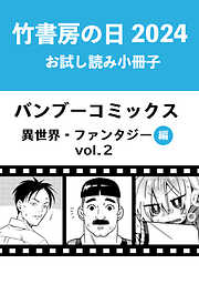 竹書房の日2024記念小冊子　バンブーコミックス　異世界・ファンタジー編