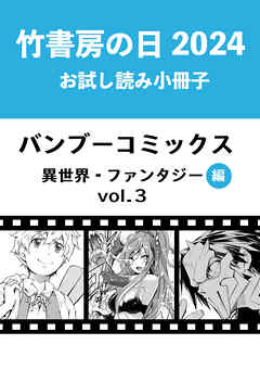 竹書房の日2024記念小冊子　バンブーコミックス　異世界・ファンタジー編