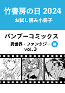 竹書房の日2024記念小冊子　バンブーコミックス　異世界・ファンタジー編　vol.3