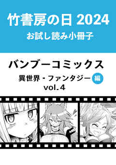 竹書房の日2024記念小冊子　バンブーコミックス　異世界・ファンタジー編