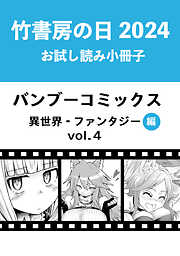 竹書房の日2024記念小冊子　バンブーコミックス　異世界・ファンタジー編