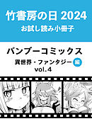 竹書房の日2024記念小冊子　バンブーコミックス　異世界・ファンタジー編　vol.4